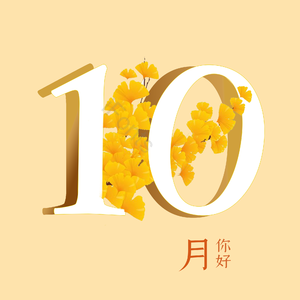 10月你好 字体设计