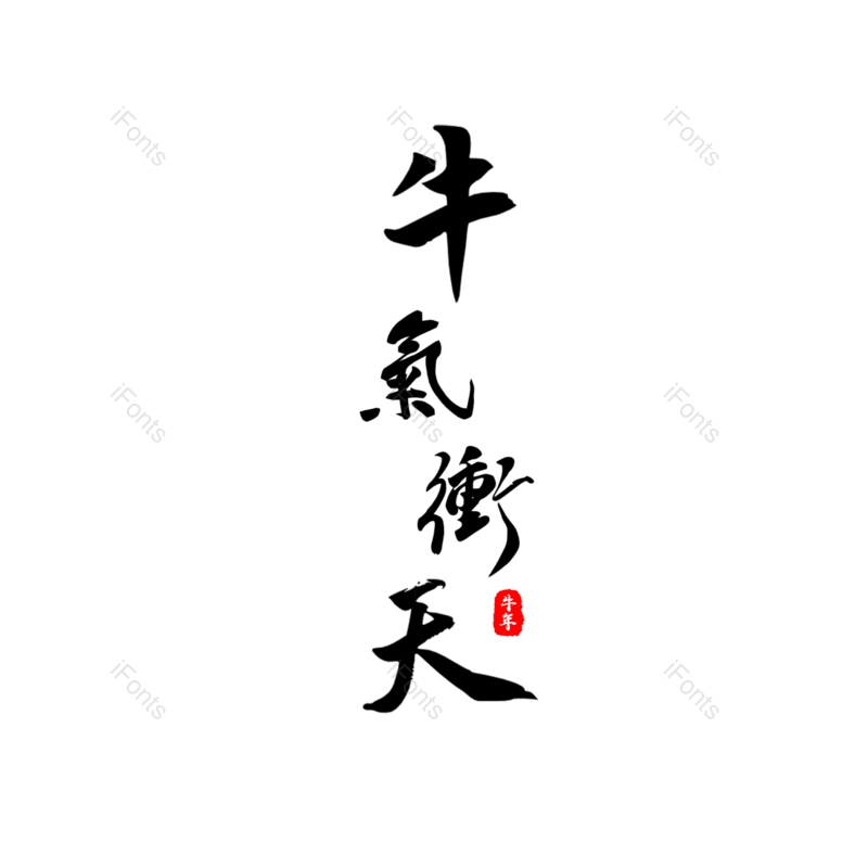 艺术字图片,春节元素,书法PNG,免抠素材