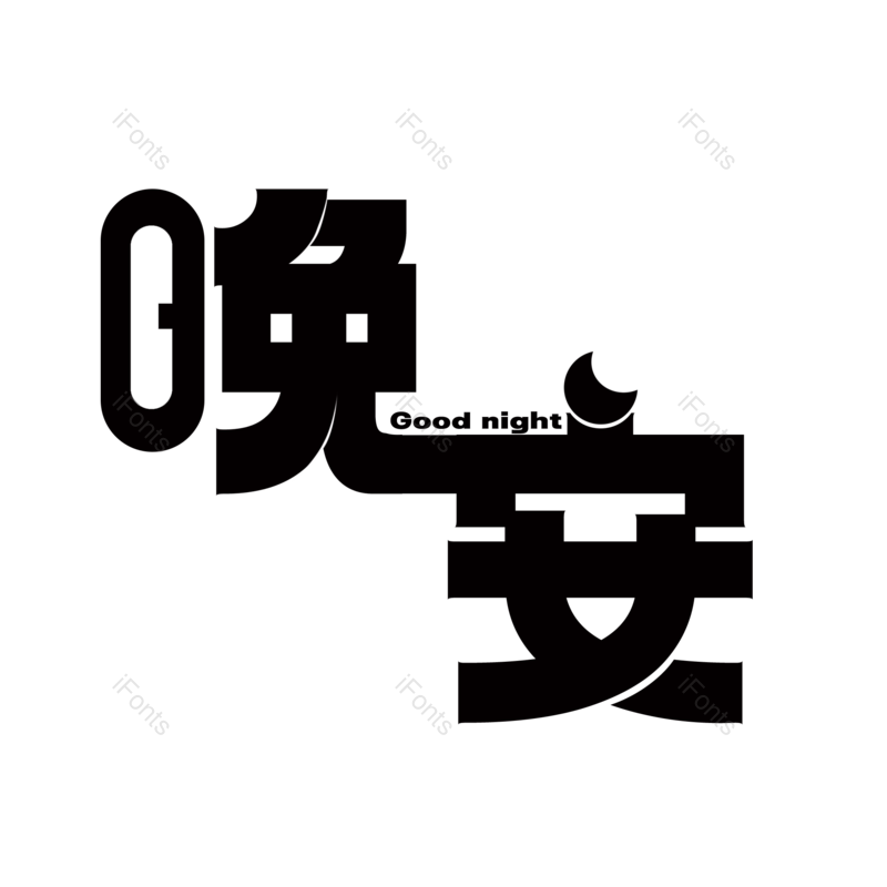 艺术字图片,元素,PNG,免抠素材