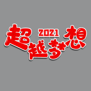 超越梦想