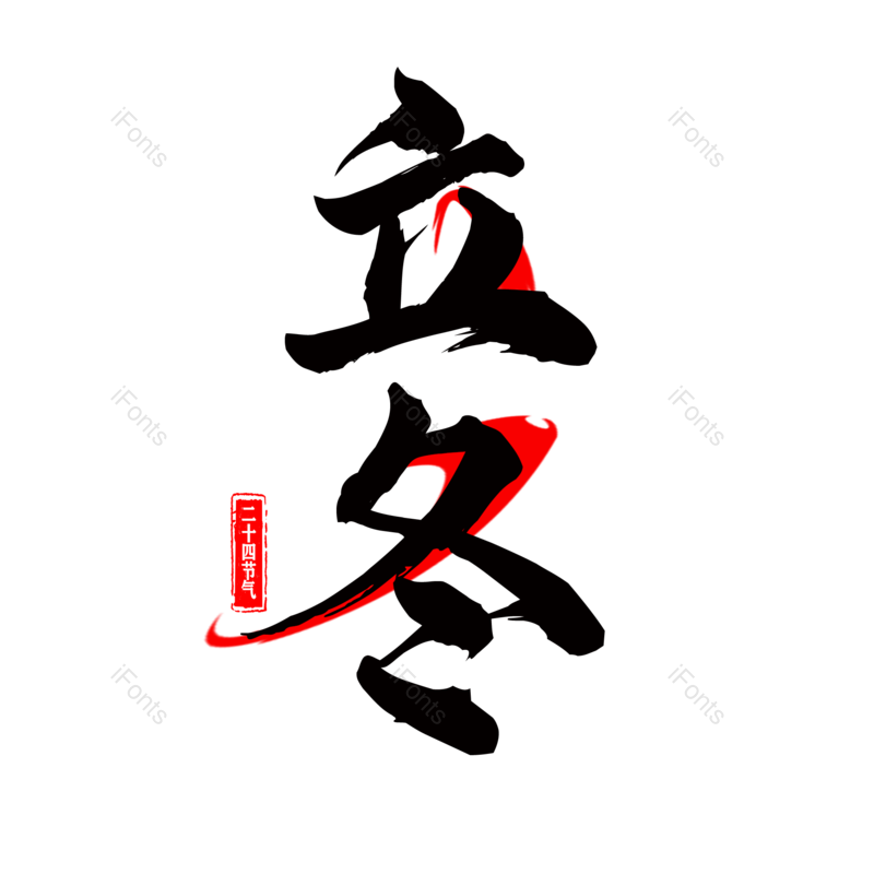 艺术字图片,古风元素,毛笔PNG,免抠素材