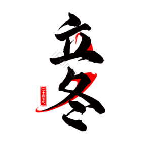 毛笔 古风 节气 艺术字