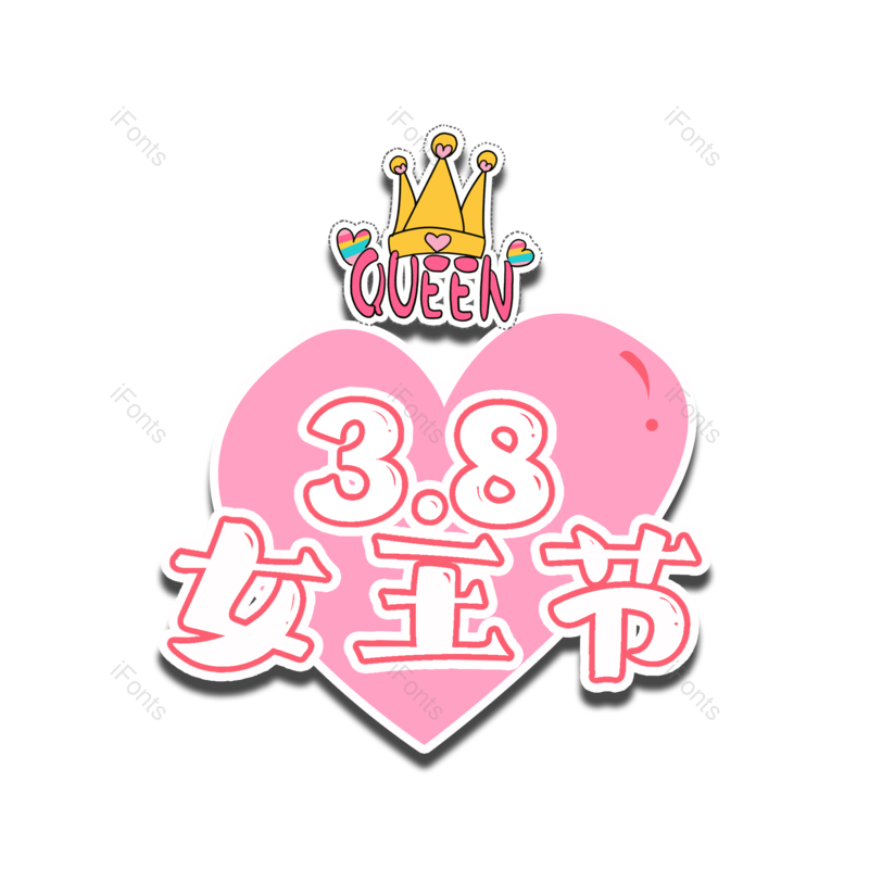 女神节图片,字体设计元素,PNG,免抠素材