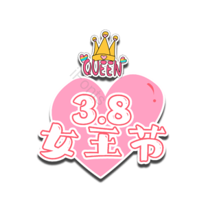 3.8 字体设计 女神节