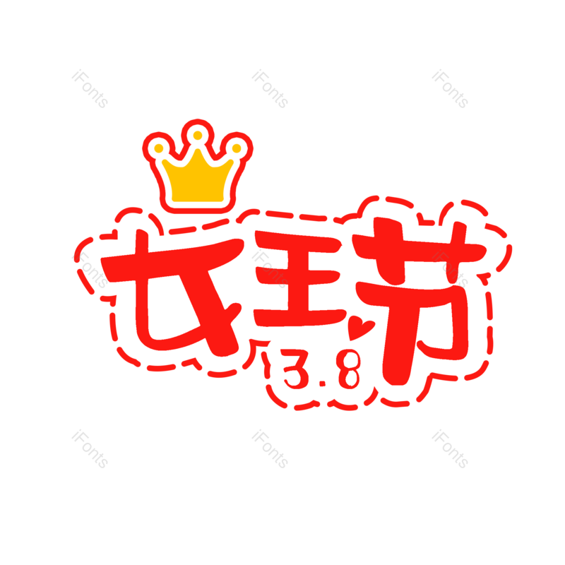 女神节图片,字体设计元素,PNG,免抠素材