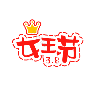 3.8 字体设计 女神节