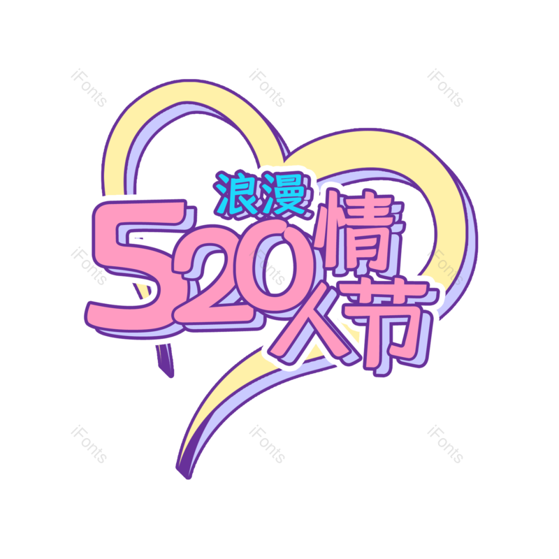 艺术字图片,520元素,情人节PNG,免抠素材
