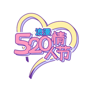 520 情人节 艺术字