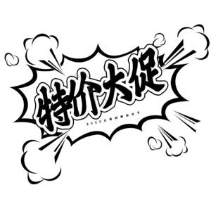 特价 促销