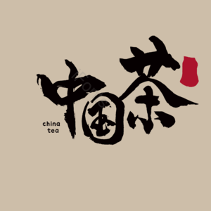 中国茶 传统 古风 艺术字 毛笔