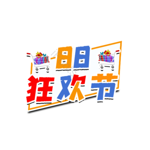 88 狂欢节 艺术字