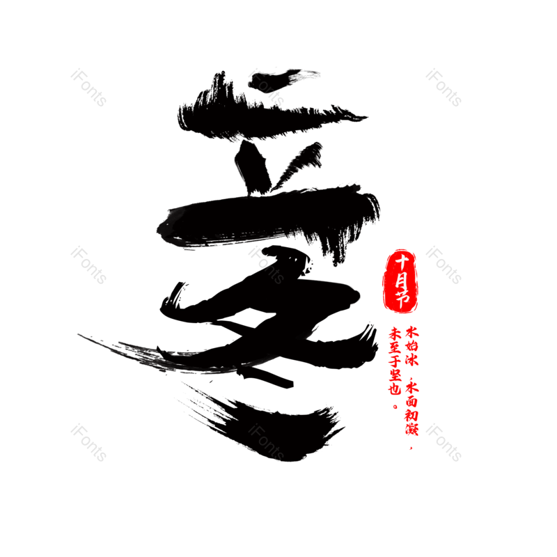 立冬图片,毛笔字元素,PNG,免抠素材
