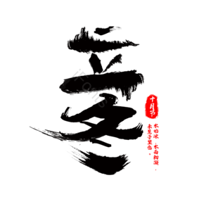 毛笔字 节气 立冬