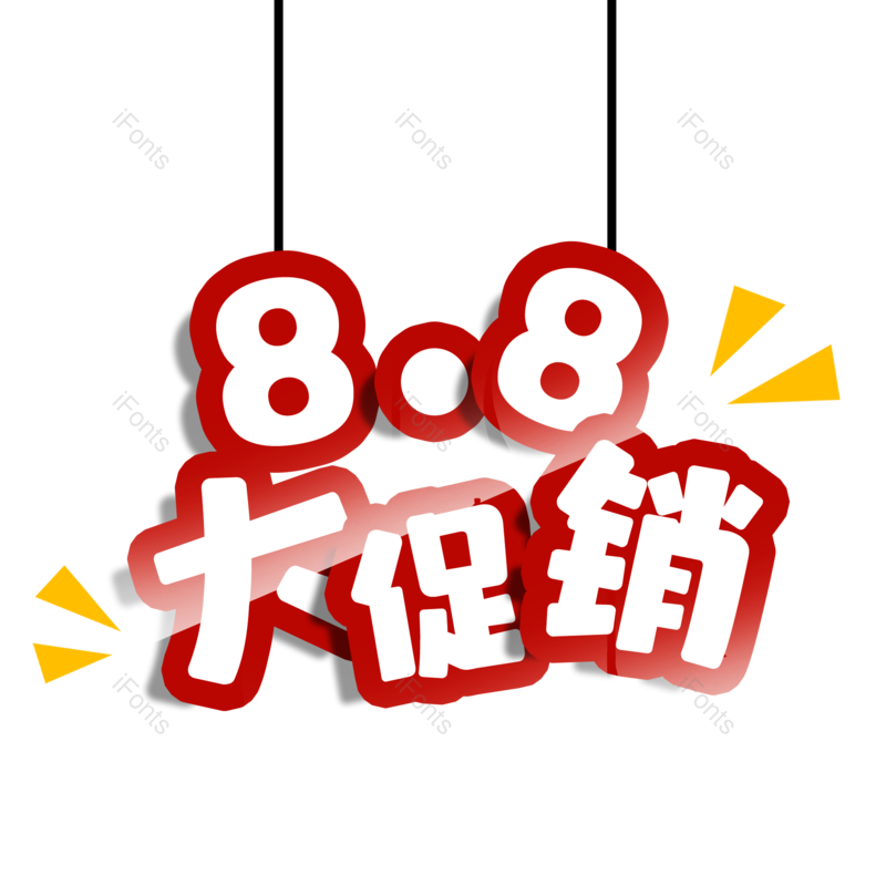 艺术字图片,大促元素,PNG,免抠素材