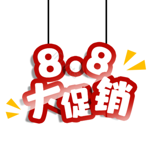 88 大促 艺术字