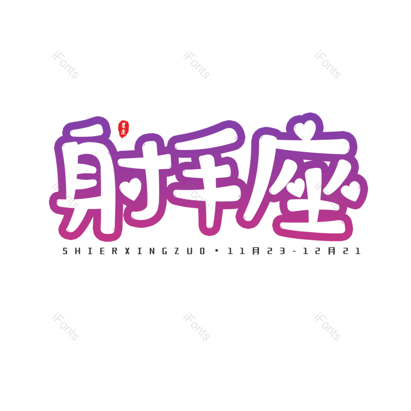 艺术字图片,十二星座元素,PNG,免抠素材