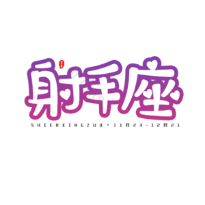 十二星座 艺术字