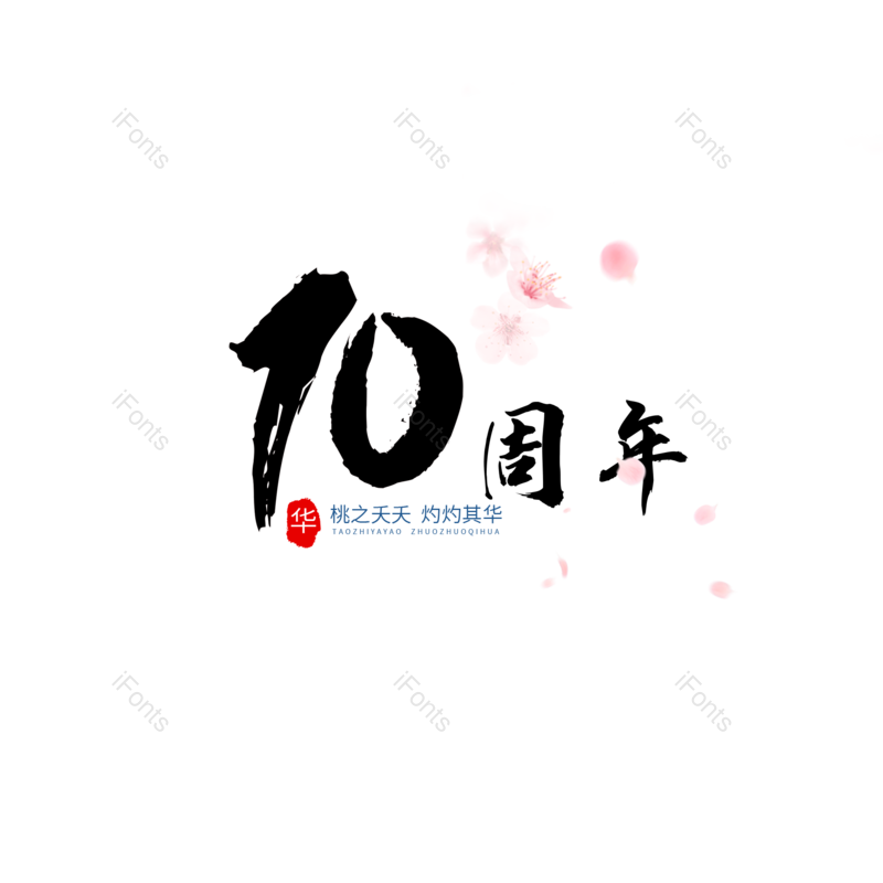 字体设计图片,元素,PNG,免抠素材