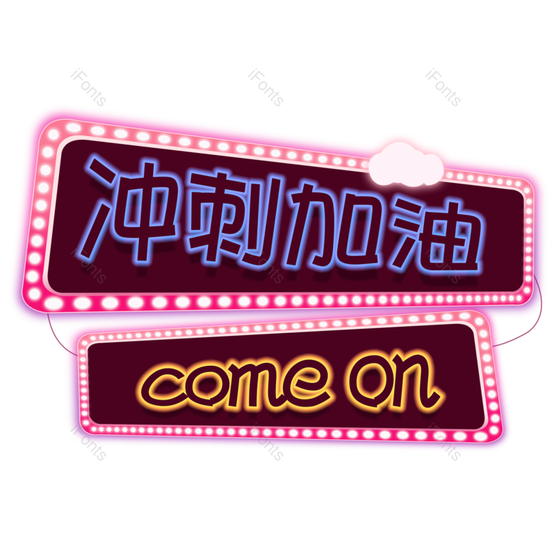 艺术字图片,加油元素,PNG,免抠素材