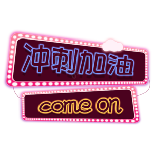 冲刺 加油 艺术字