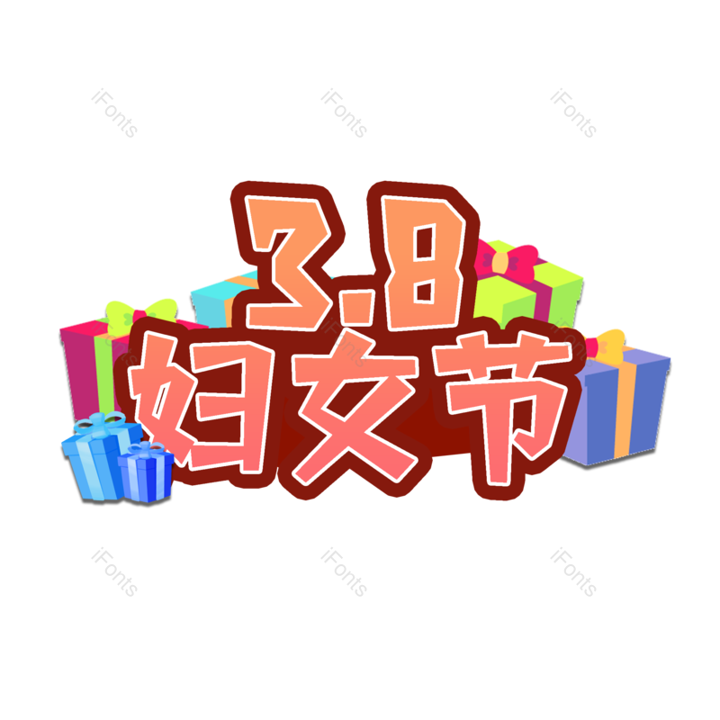 女神节图片,字体设计元素,PNG,免抠素材