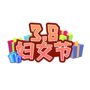 3.8 字体设计 女神节