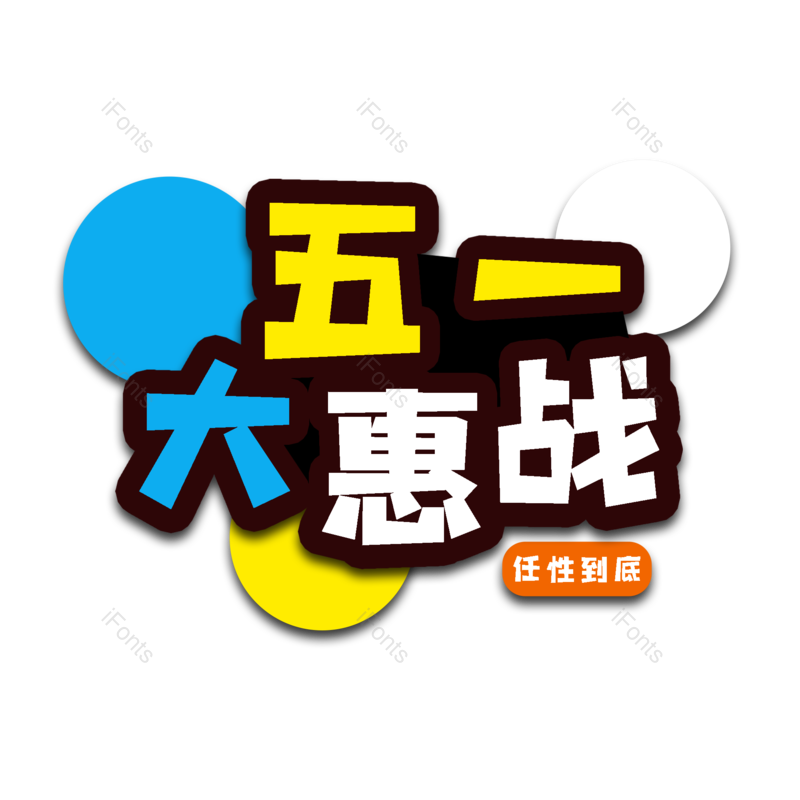 字体设计图片,元素,PNG,免抠素材