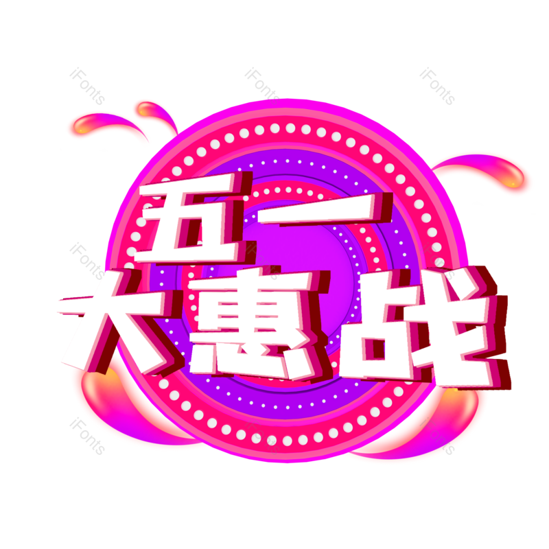 字体设计图片,元素,PNG,免抠素材