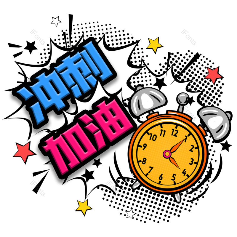 艺术字图片,加油元素,PNG,免抠素材