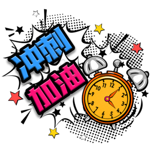 冲刺 加油 艺术字