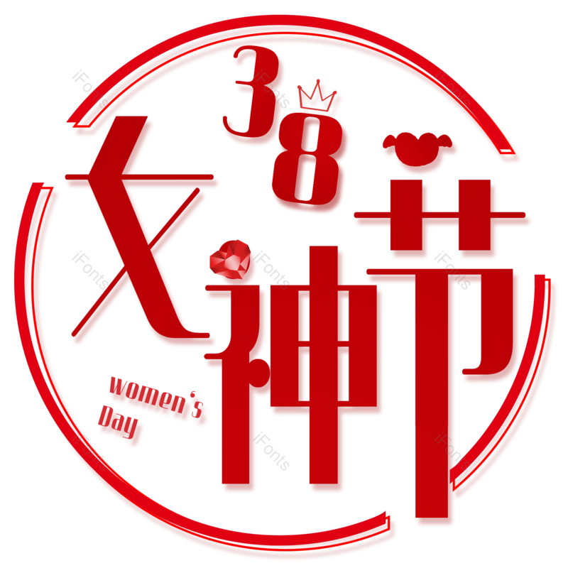 艺术字图片,38元素,女神节PNG,字体设计免抠素材