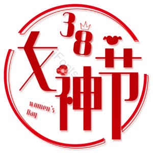 38 女神节 字体设计 艺术字