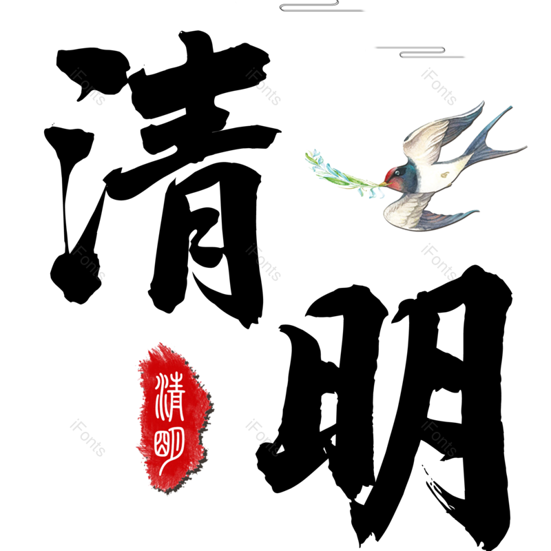 艺术字图片,元素,PNG,免抠素材