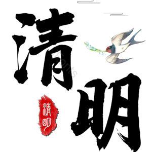 清明节 清明 艺术字