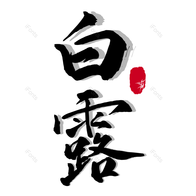 艺术字体图片,元素,PNG,免抠素材