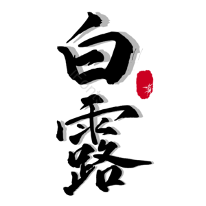 节气 白露 艺术字体 psd素材