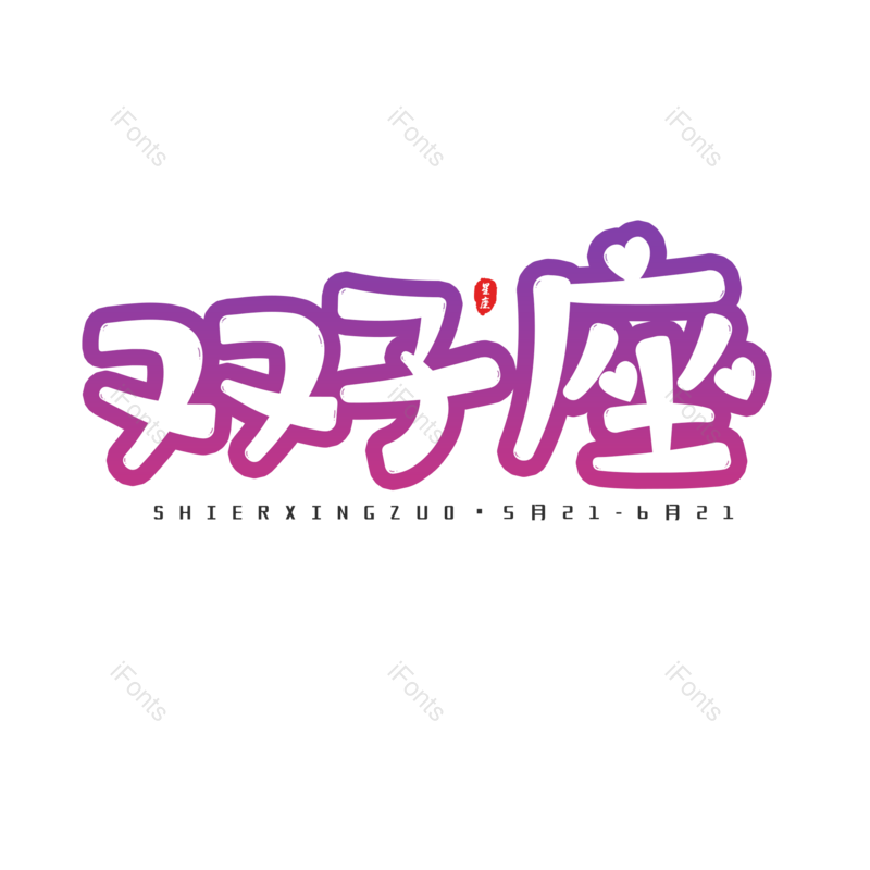 艺术字图片,十二星座元素,PNG,免抠素材