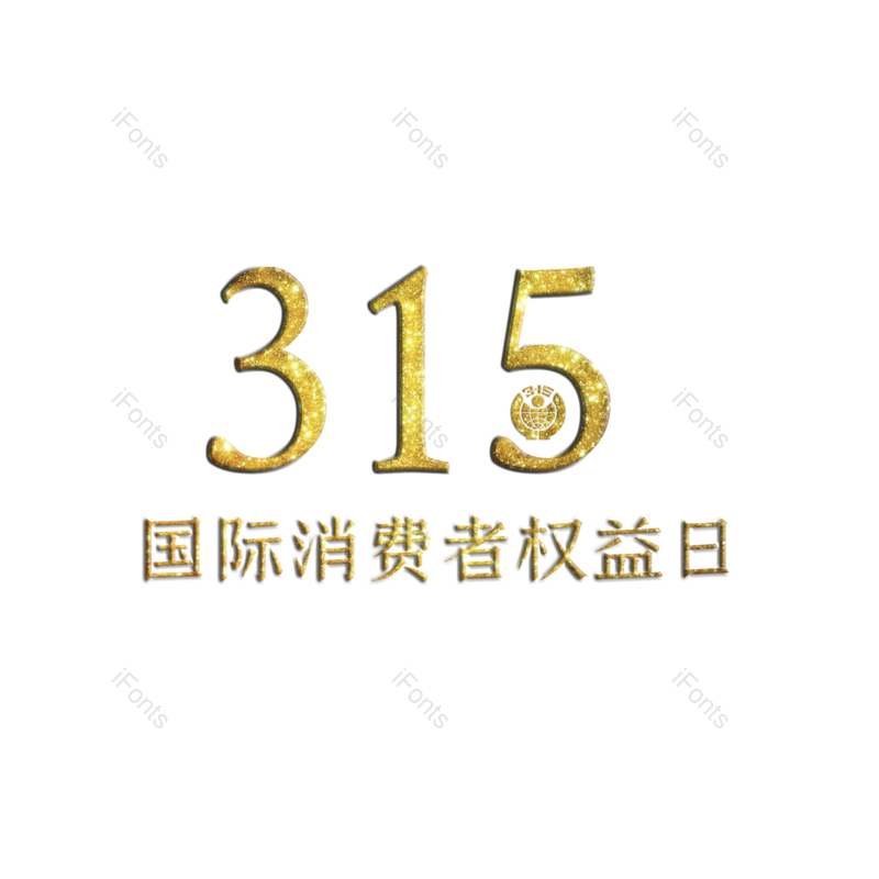 艺术字图片,金色元素,PNG,免抠素材