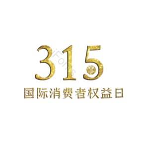 诚信315 消费者权益日 艺术字 3.15 315 金色