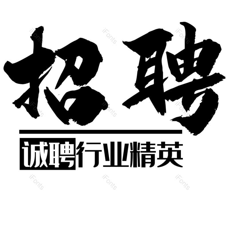 招聘图片,艺术字体元素,PNG,免抠素材