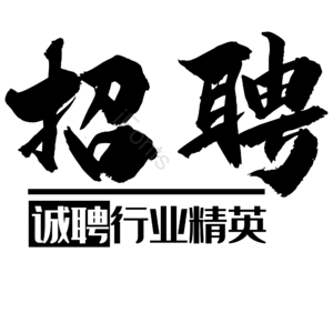 招聘 诚聘 艺术字体 psd素材