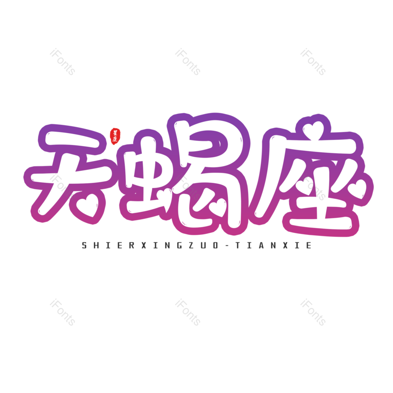 艺术字图片,十二星座元素,PNG,免抠素材