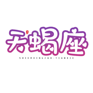 十二星座 艺术字