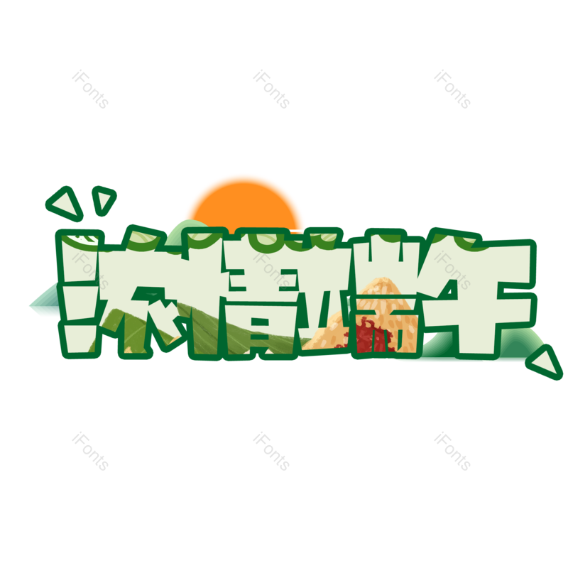 端午图片,节日元素,艺术字体PNG,免抠素材