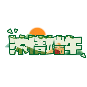 节日 端午 艺术字体 psd素材