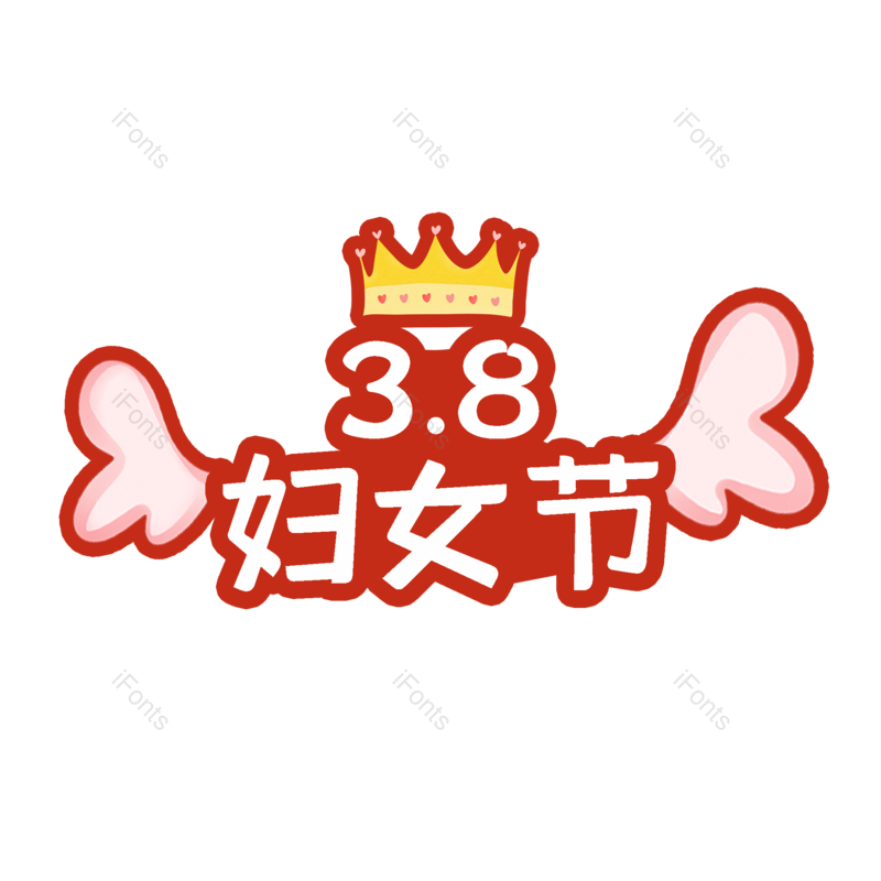 艺术字图片,女神节元素,字体设计PNG,妇女节免抠素材