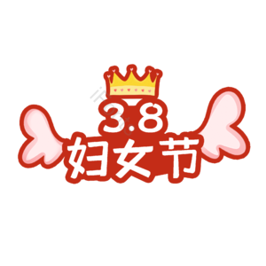 3.8 字体设计 妇女节 女神节 艺术字