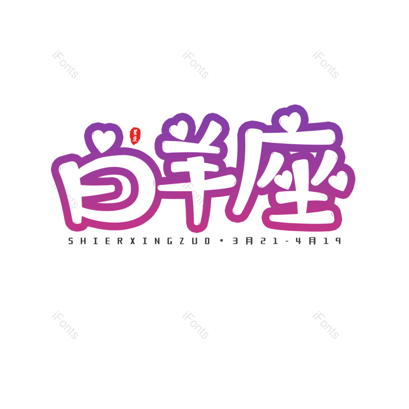 艺术字图片,十二星座元素,PNG,免抠素材
