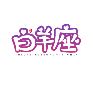 十二星座 艺术字