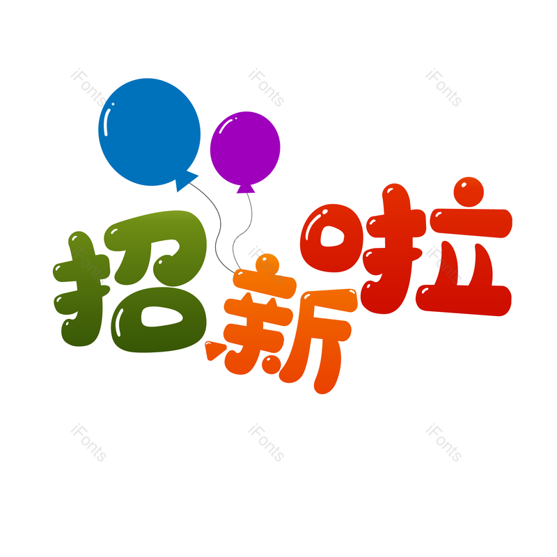 招新图片,可爱元素,PNG,免抠素材